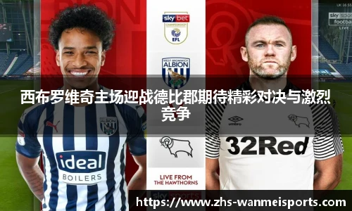 西布罗维奇主场迎战德比郡期待精彩对决与激烈竞争