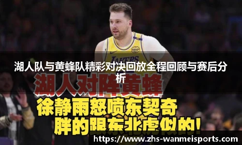 湖人队与黄蜂队精彩对决回放全程回顾与赛后分析
