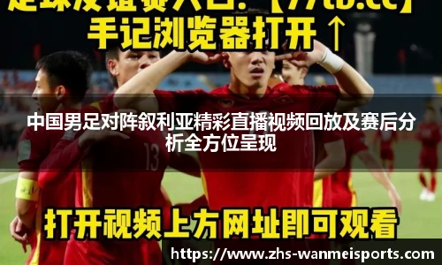 中国男足对阵叙利亚精彩直播视频回放及赛后分析全方位呈现