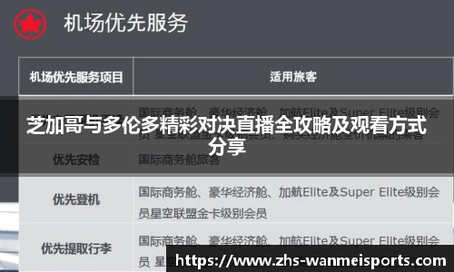芝加哥与多伦多精彩对决直播全攻略及观看方式分享