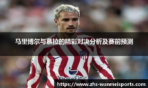 马里博尔与慕拉的精彩对决分析及赛前预测