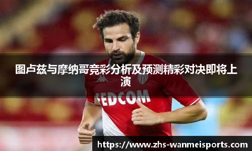 图卢兹与摩纳哥竞彩分析及预测精彩对决即将上演