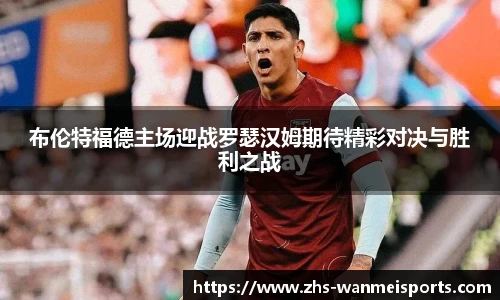 布伦特福德主场迎战罗瑟汉姆期待精彩对决与胜利之战