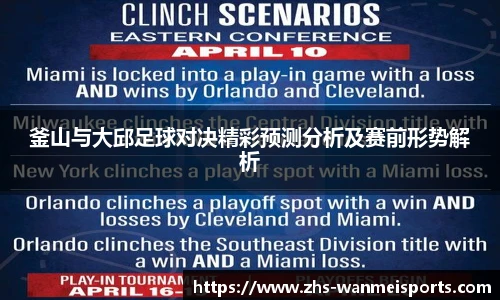 釜山与大邱足球对决精彩预测分析及赛前形势解析