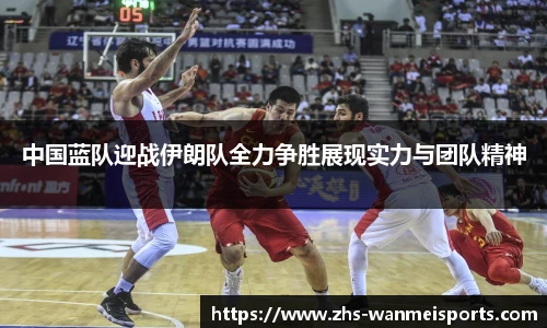 中国蓝队迎战伊朗队全力争胜展现实力与团队精神
