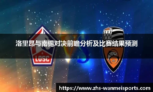 洛里昂与南锡对决前瞻分析及比赛结果预测