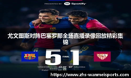 尤文图斯对阵巴塞罗那全场直播录像回放精彩集锦