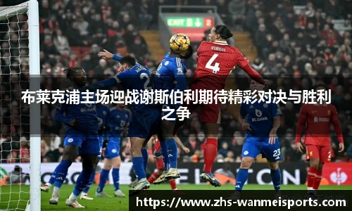 布莱克浦主场迎战谢斯伯利期待精彩对决与胜利之争