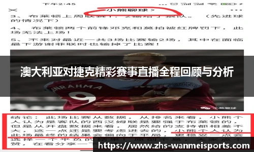 澳大利亚对捷克精彩赛事直播全程回顾与分析