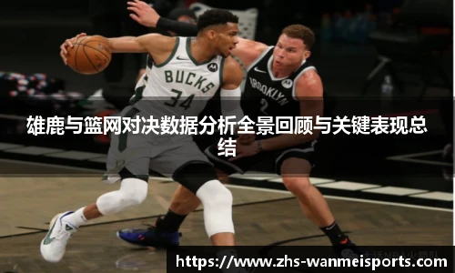雄鹿与篮网对决数据分析全景回顾与关键表现总结