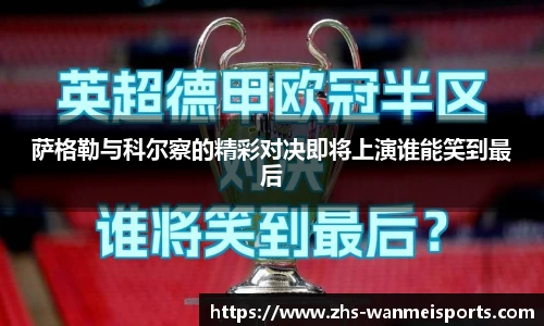 萨格勒与科尔察的精彩对决即将上演谁能笑到最后