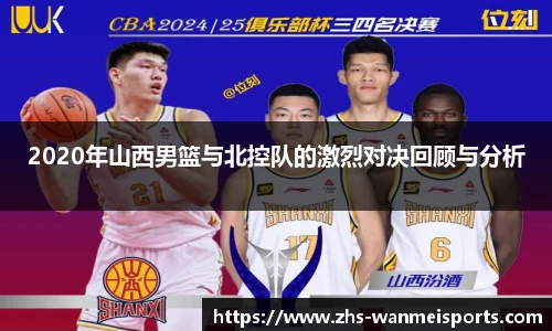 2020年山西男篮与北控队的激烈对决回顾与分析