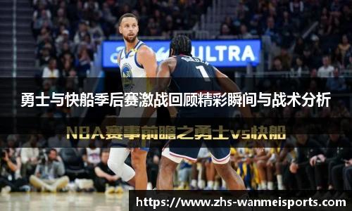 勇士与快船季后赛激战回顾精彩瞬间与战术分析