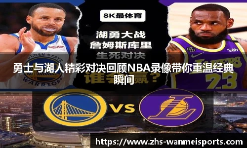 勇士与湖人精彩对决回顾NBA录像带你重温经典瞬间