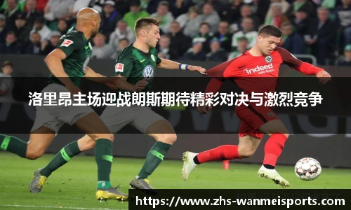 洛里昂主场迎战朗斯期待精彩对决与激烈竞争