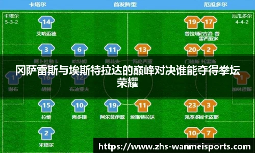 冈萨雷斯与埃斯特拉达的巅峰对决谁能夺得拳坛荣耀