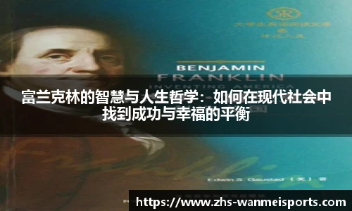 富兰克林的智慧与人生哲学：如何在现代社会中找到成功与幸福的平衡