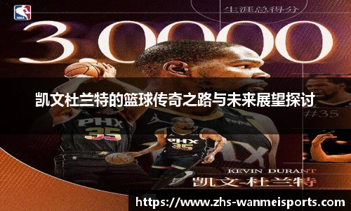凯文杜兰特的篮球传奇之路与未来展望探讨