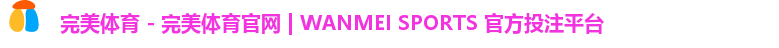 完美体育 - 完美体育官网 | WANMEI SPORTS 官方投注平台
